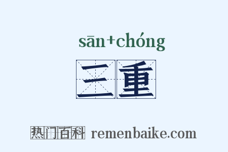 三重是什么意思的图片